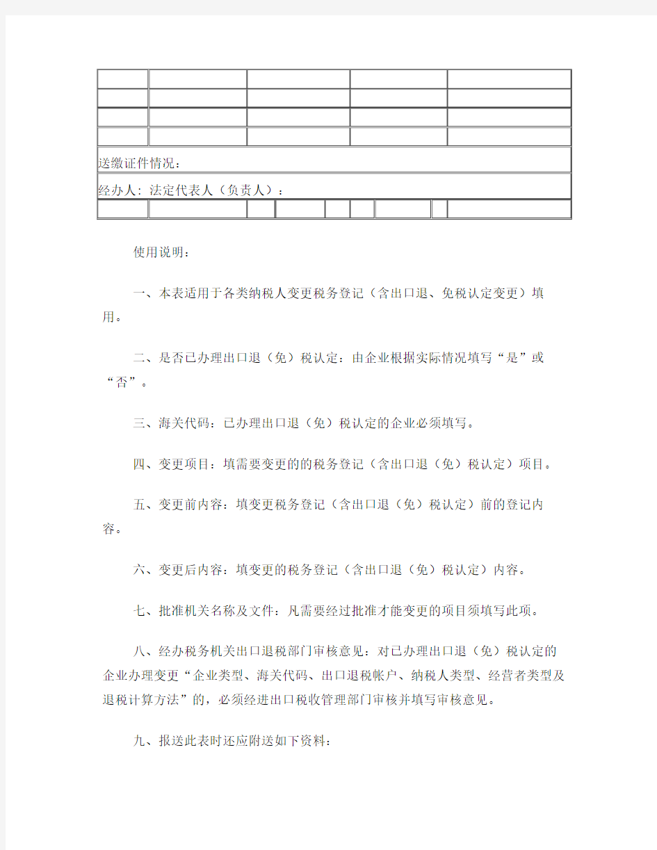 广州市变更税务登记表(国税变更)
