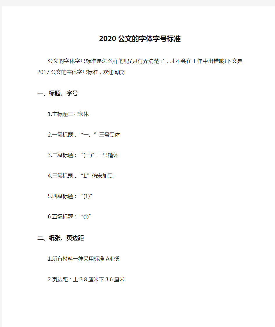 2020公文的字体字号标准