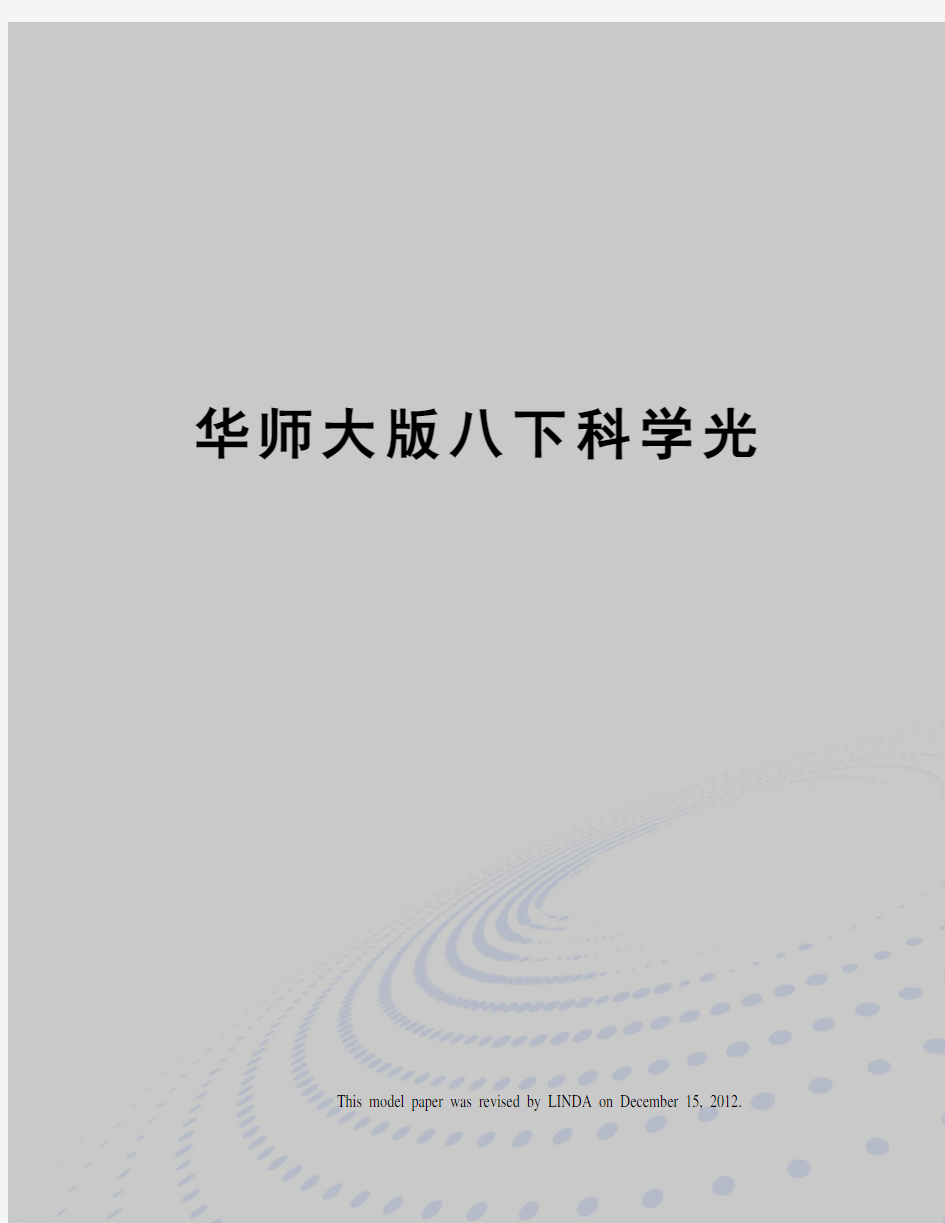 华师大版八下科学光