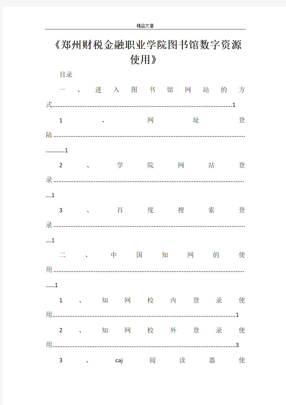 《郑州财税金融职业学院图书馆数字资源使用》