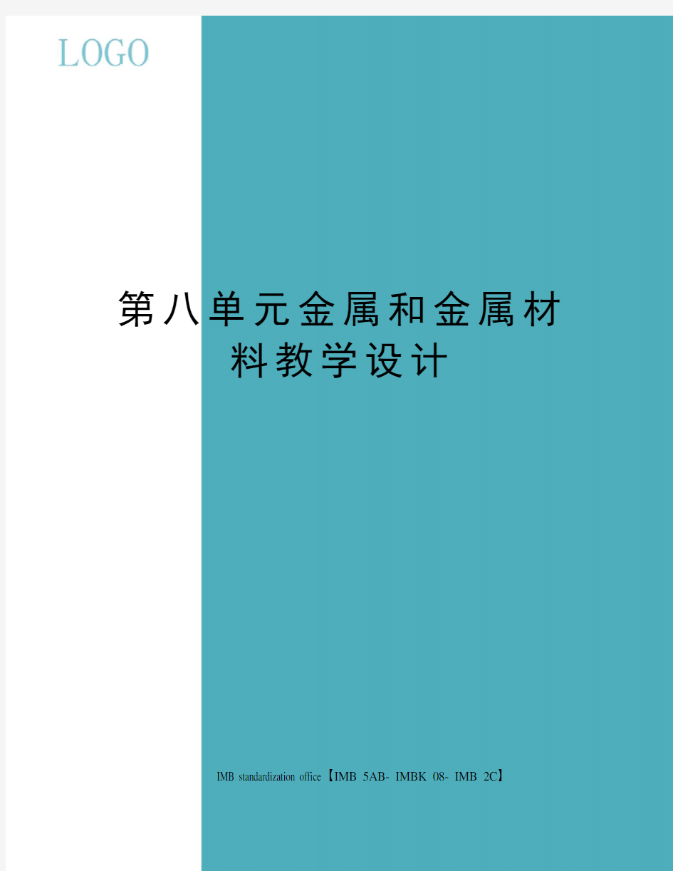 第八单元金属和金属材料教学设计