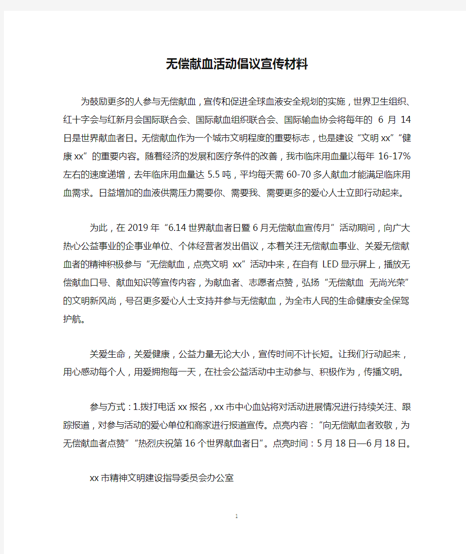 无偿献血活动倡议宣传材料