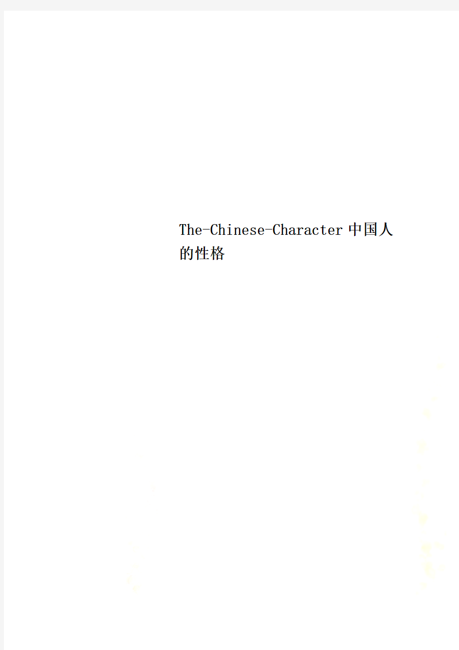 The-Chinese-Character中国人的性格