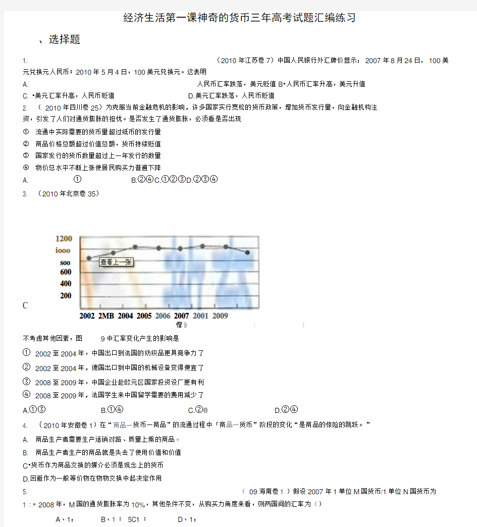 经济生活第一课神奇的货币三年高考试题汇编练习