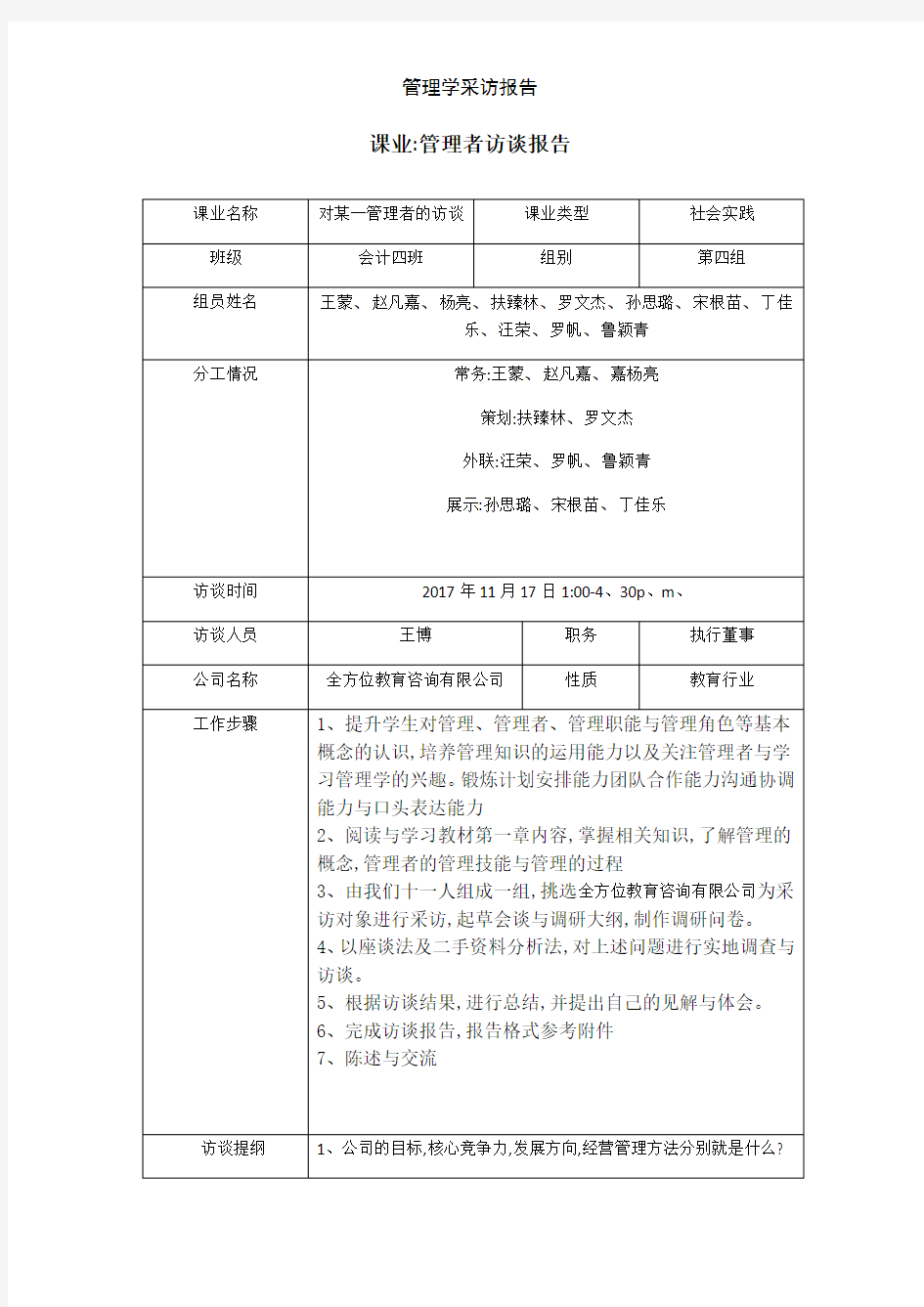 管理学采访报告