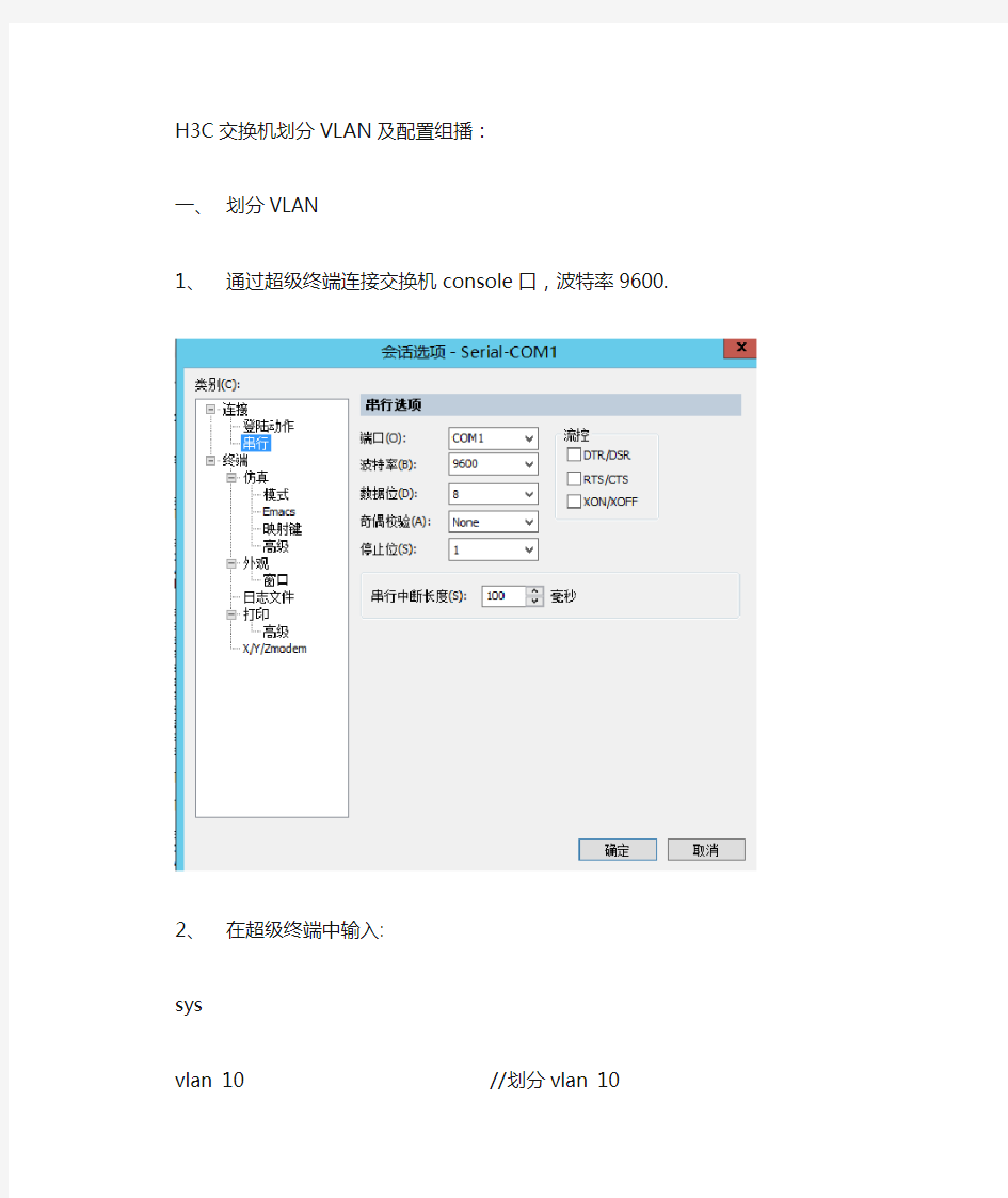 H3C交换机划分vlan及配置组播