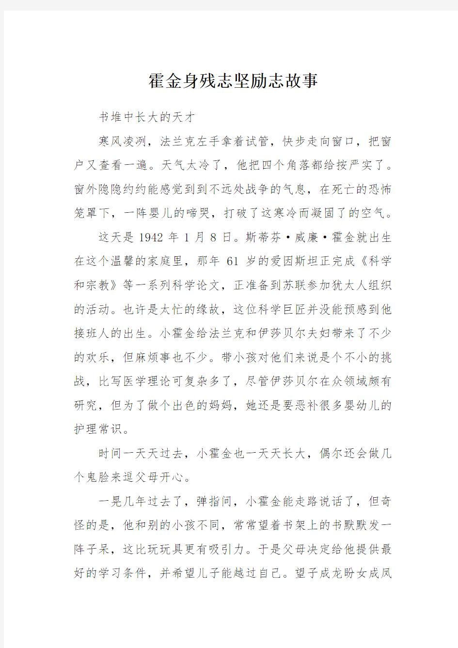 霍金身残志坚励志故事