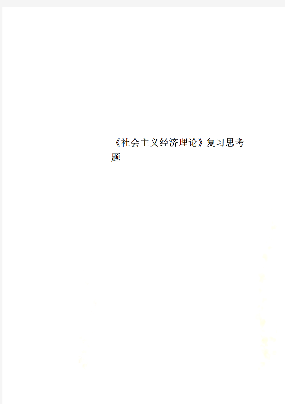 《社会主义经济理论》复习思考题