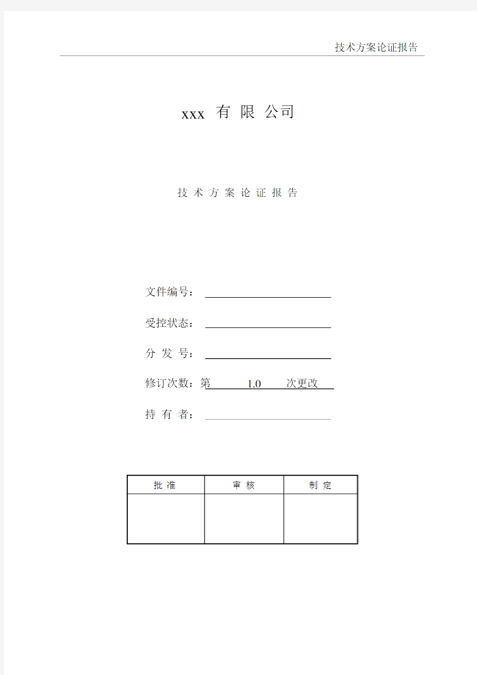 技术方案论证报告总结.docx