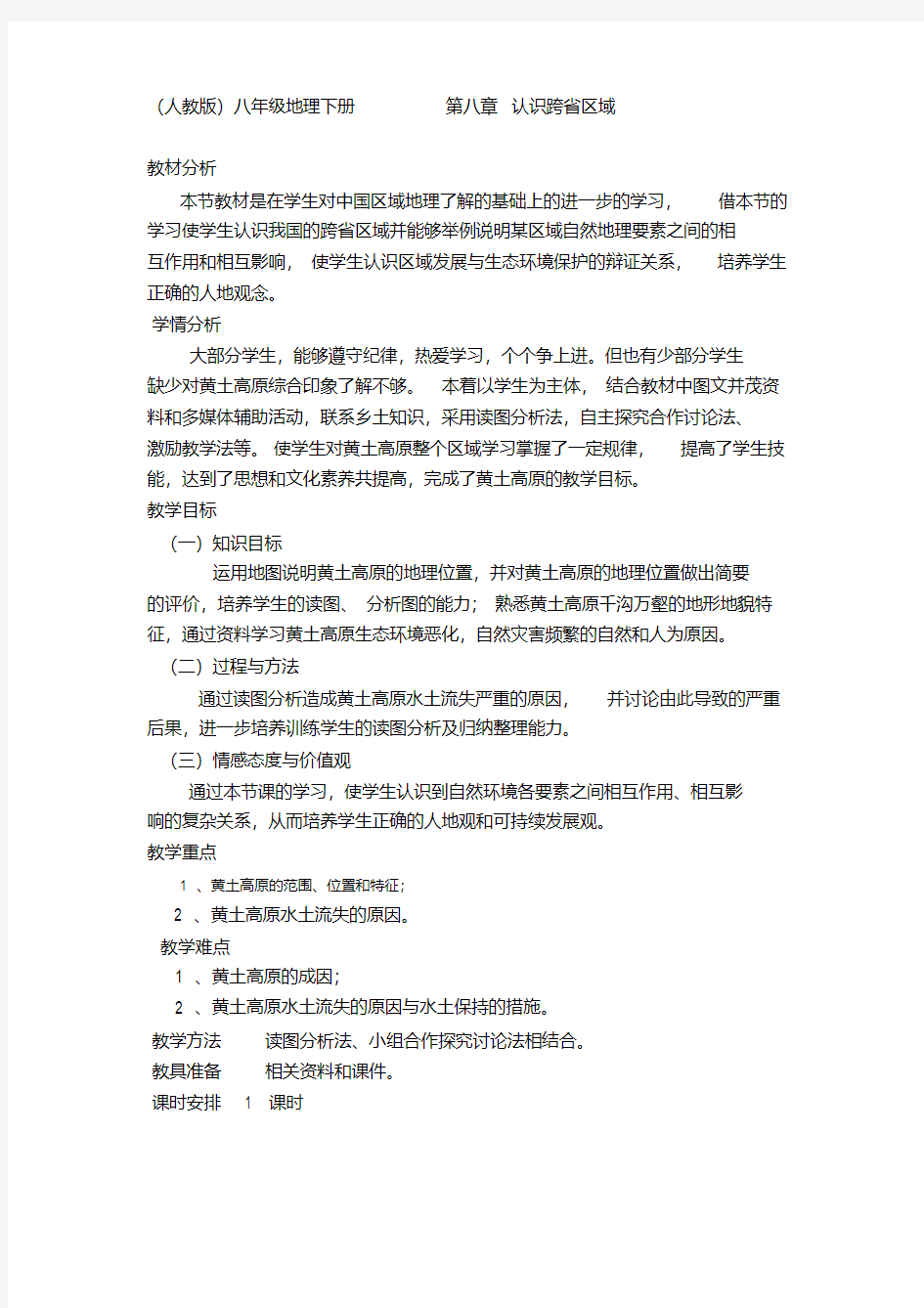 人教版八年级地理下册《八章认识跨省区域第一节沟壑纵横的特殊地形区——黄土高原》教案_26