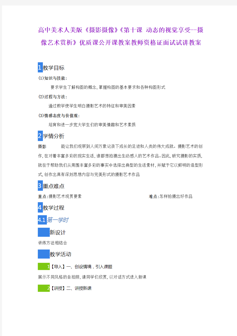 高中美术人美版《摄影摄像》《第十课 动态的视觉享受--摄像艺术赏析》优质课公开课教师资格证面试试讲教案