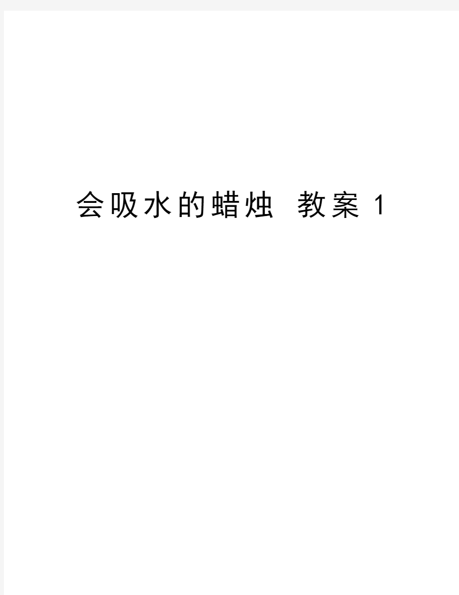 会吸水的蜡烛 教案1教学提纲