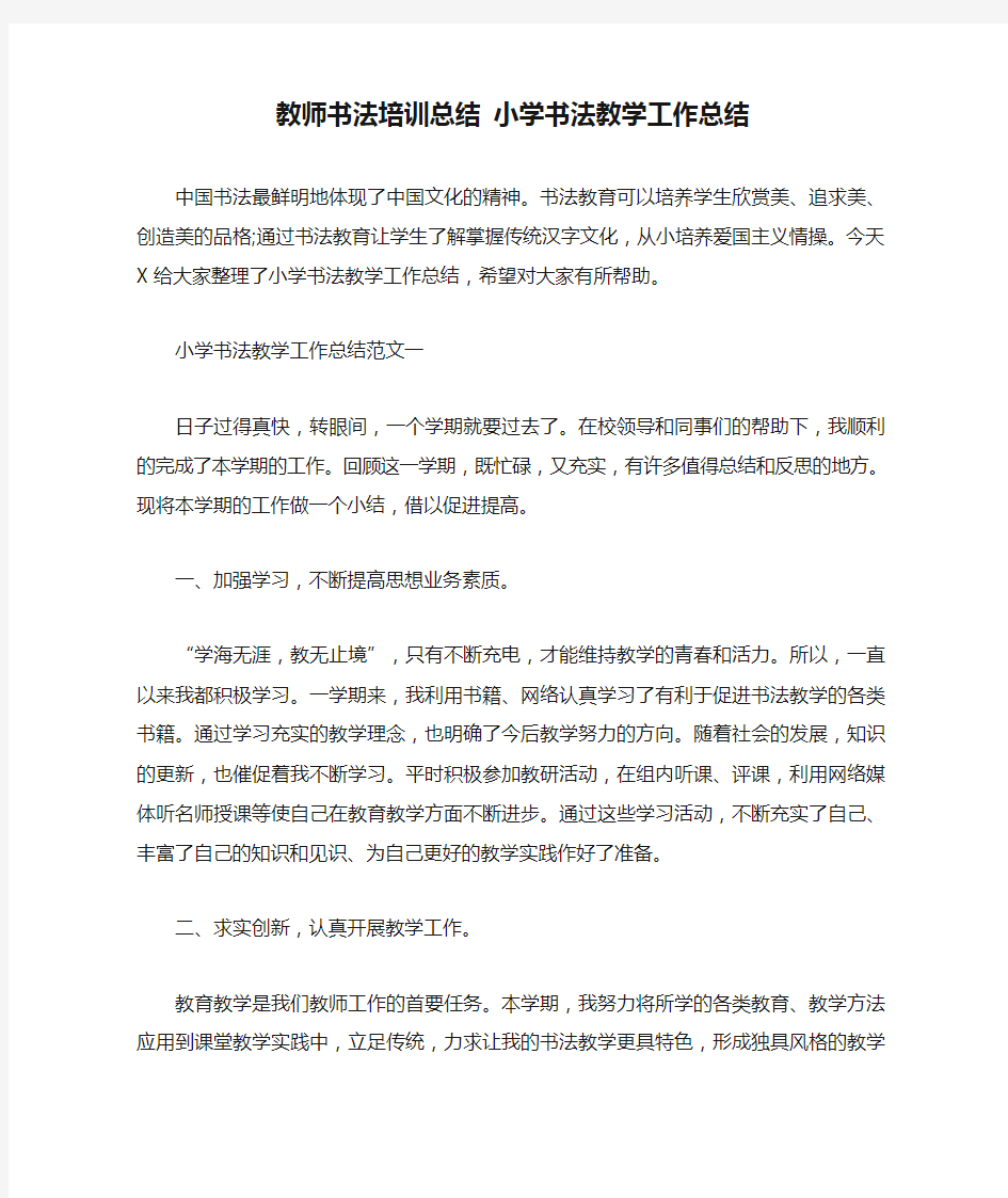 教师书法培训总结 小学书法教学工作总结