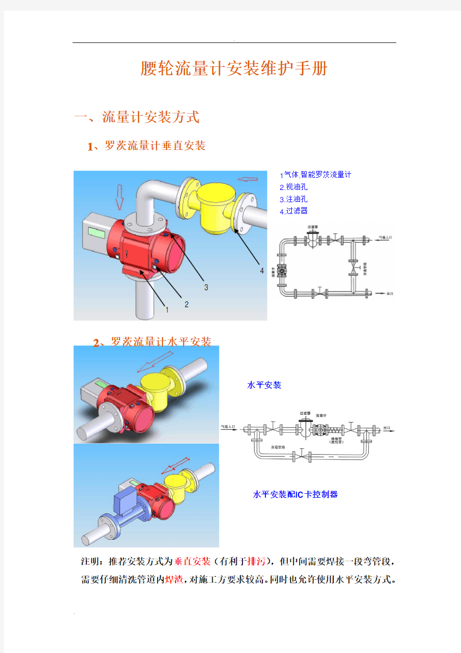 罗茨流量计安装维护手册