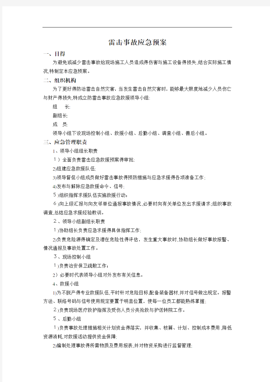 雷击事故应急预案