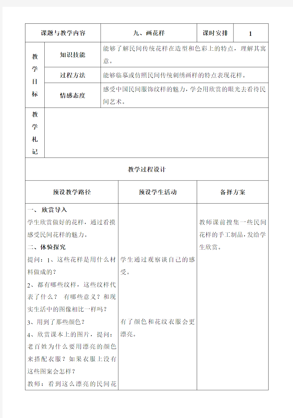 河北美术出版社三年级下册 九、画花样