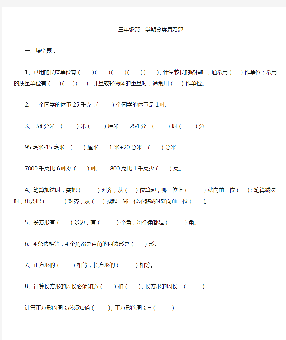 人教版小学三年级上册数学概念类填空判断题集锦