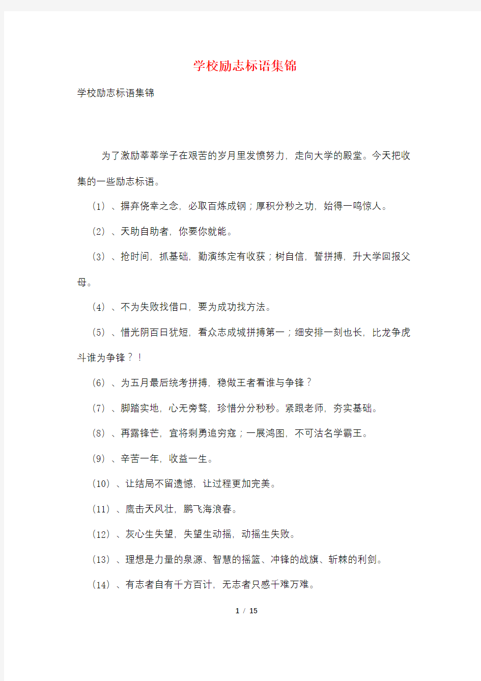 学校励志标语集锦