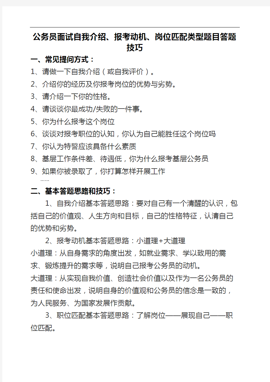 公务员面试自我介绍报考动机岗位匹配类型题目答题技巧