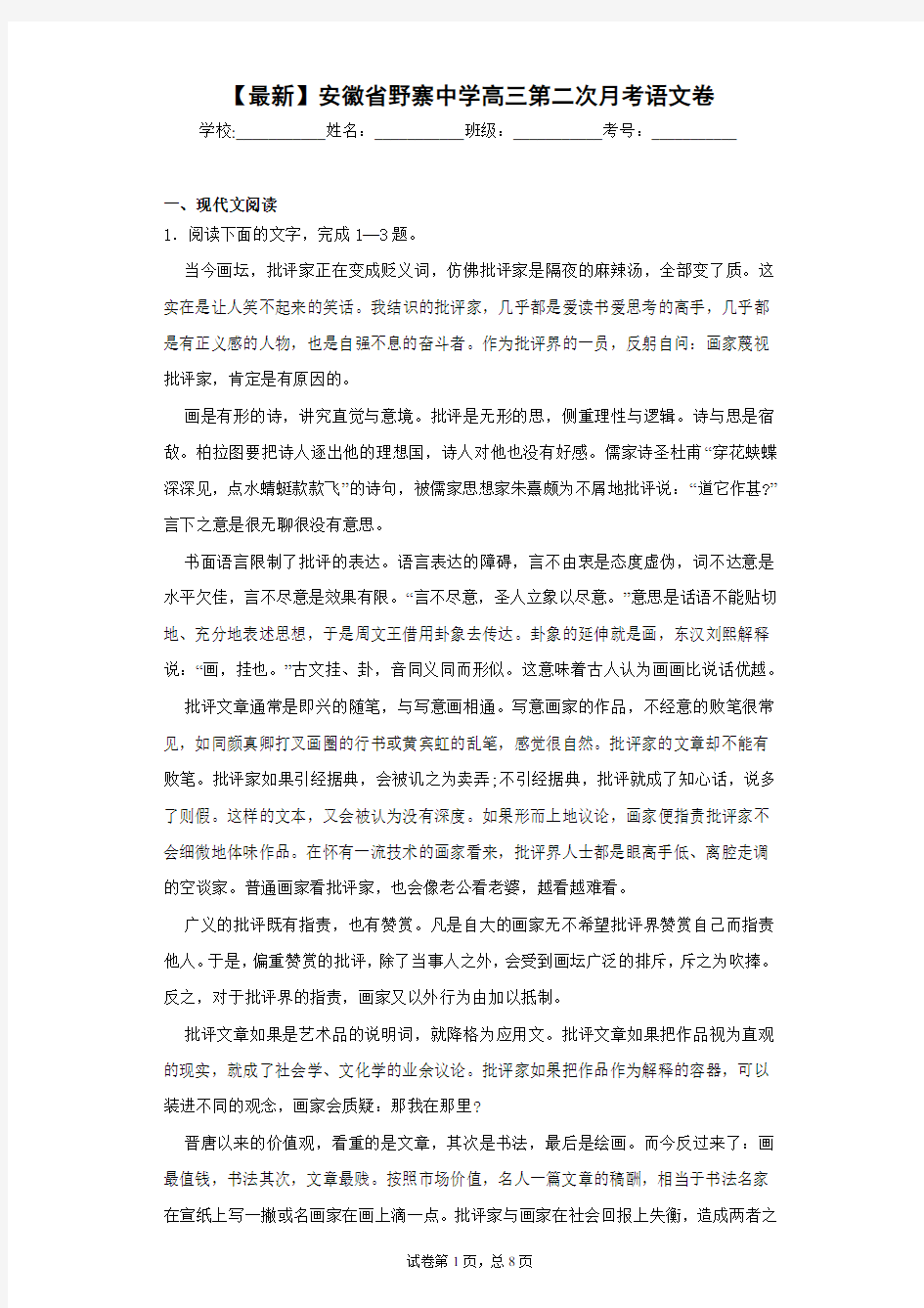 2021届安徽省野寨中学高三第二次月考语文卷c(答案详解)