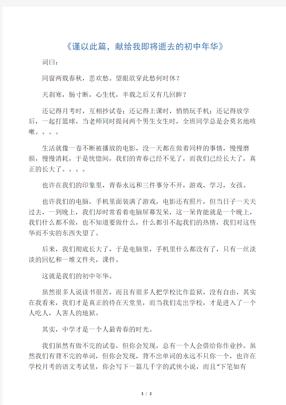 《谨以此篇,献给我即将逝去的初中年华》