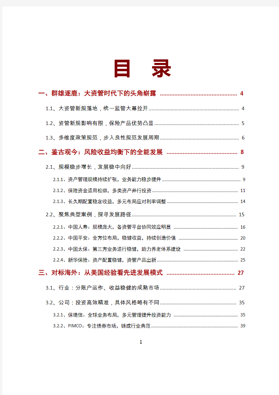 2018年中国保险资产管理业务研究报告