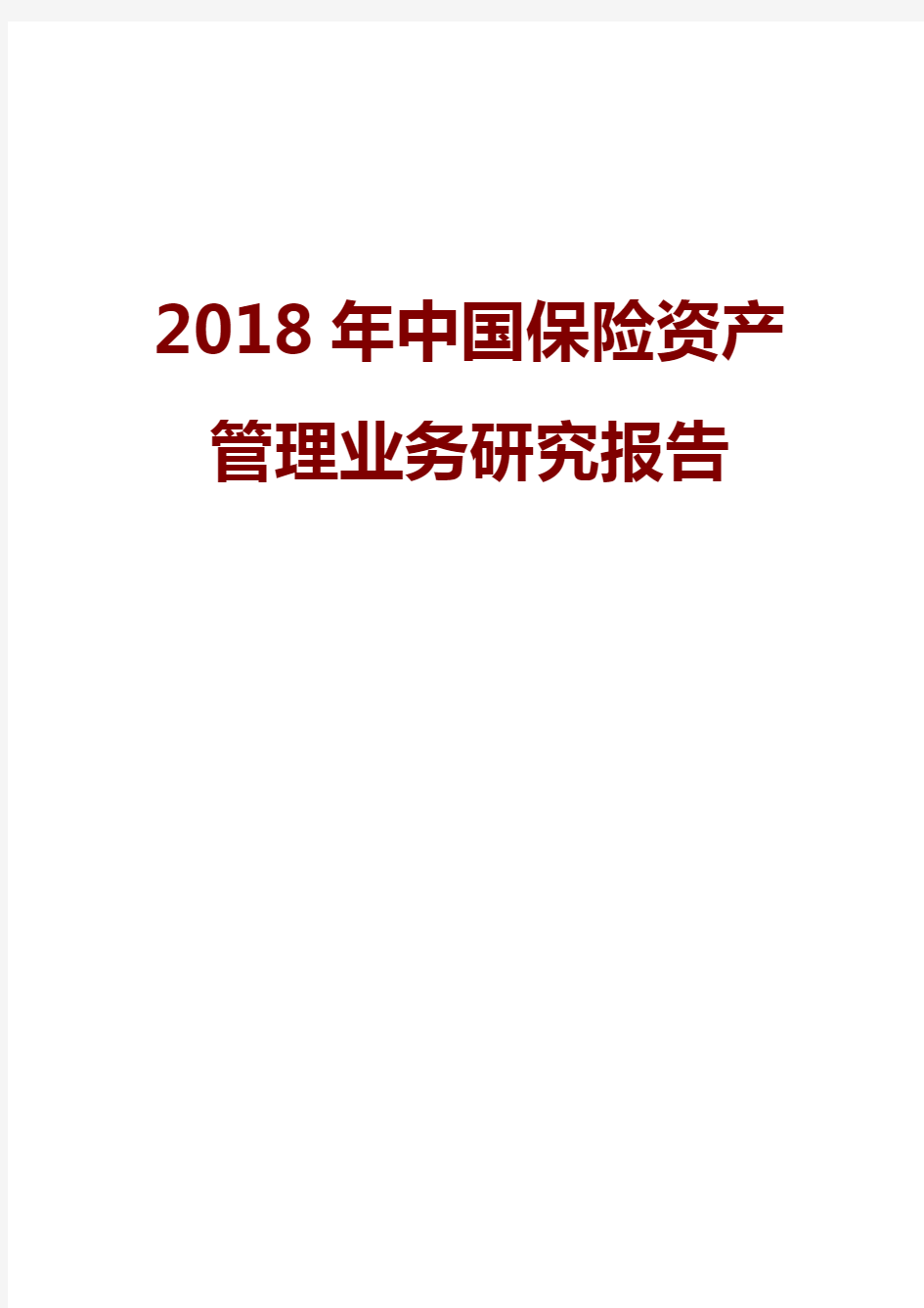 2018年中国保险资产管理业务研究报告