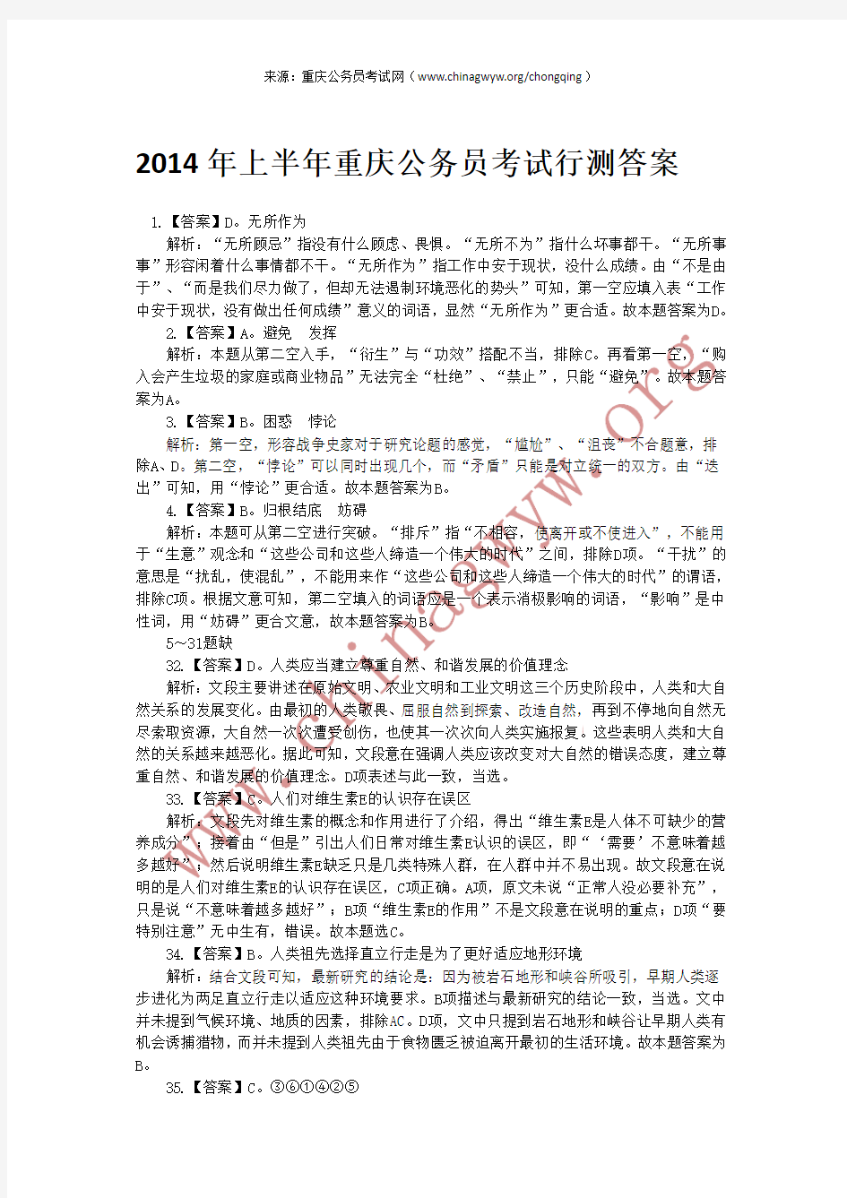 2014年上半年重庆公务员考试行测答案