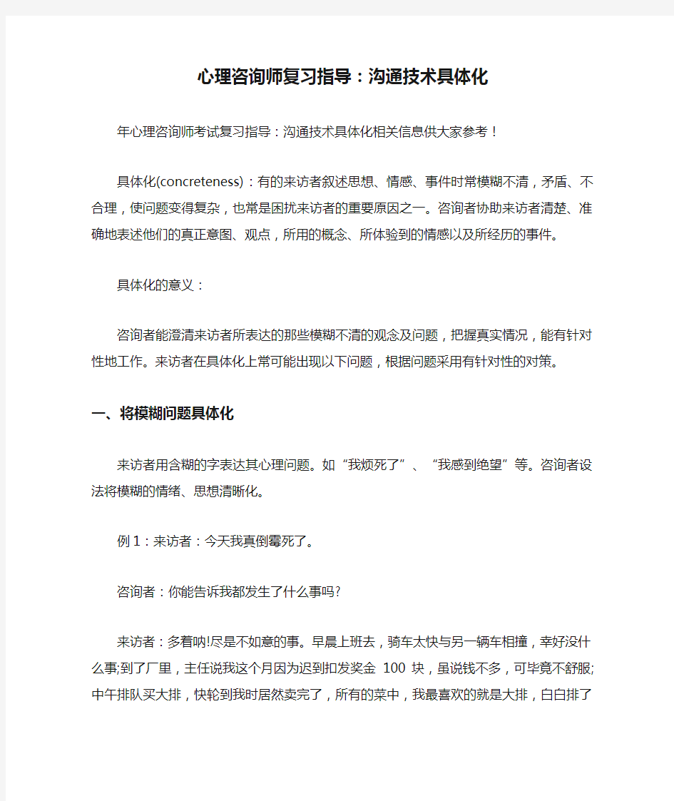 最新心理咨询师复习指导：沟通技术具体化