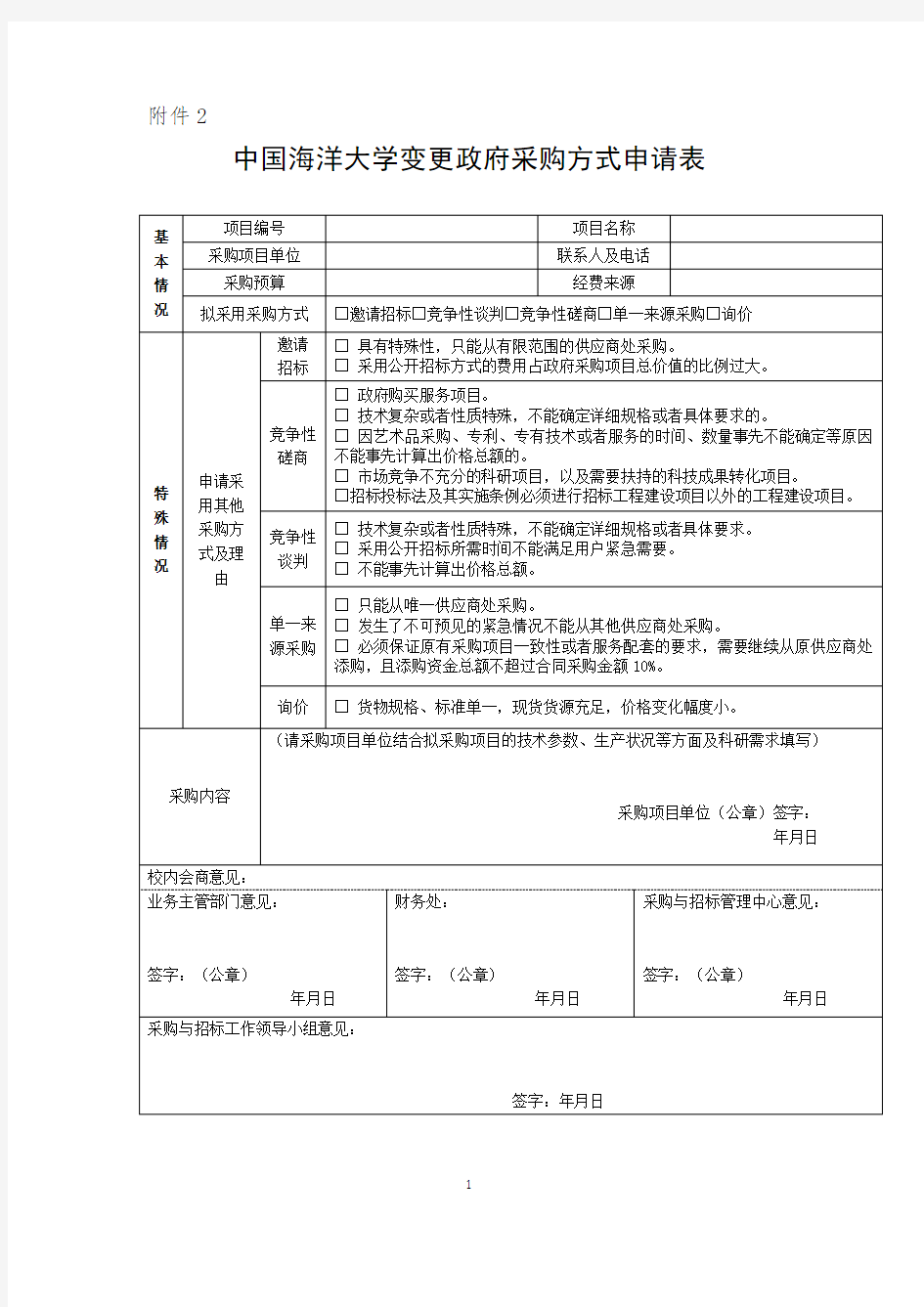 中国海洋大学变更政府采购方式申请表