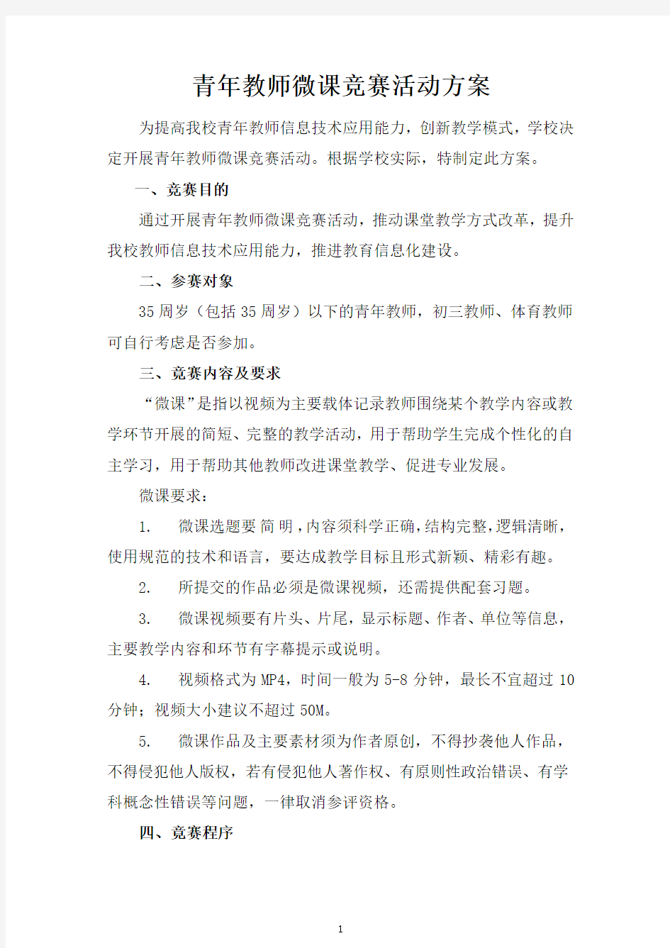 青年教师微课竞赛活动方案