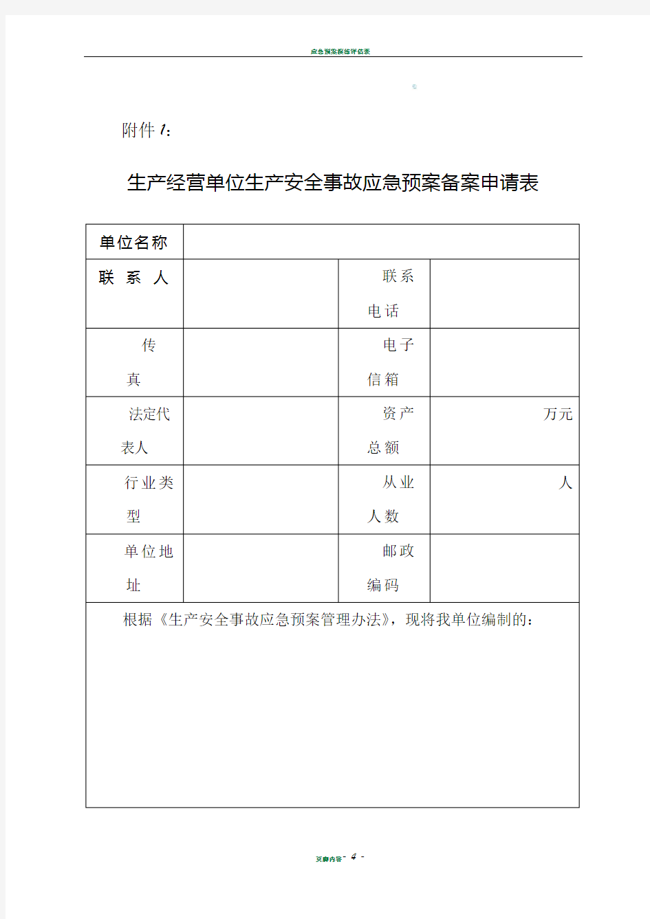 应急预案申请表