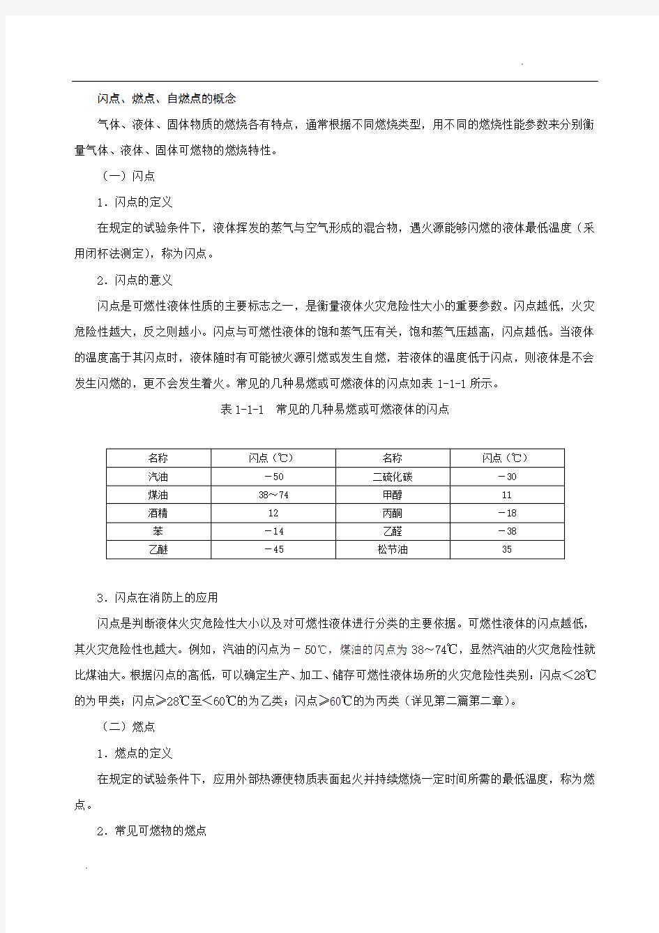 2015年注册消防工程师考试备考知识点：闪点、燃点、自燃点的概念