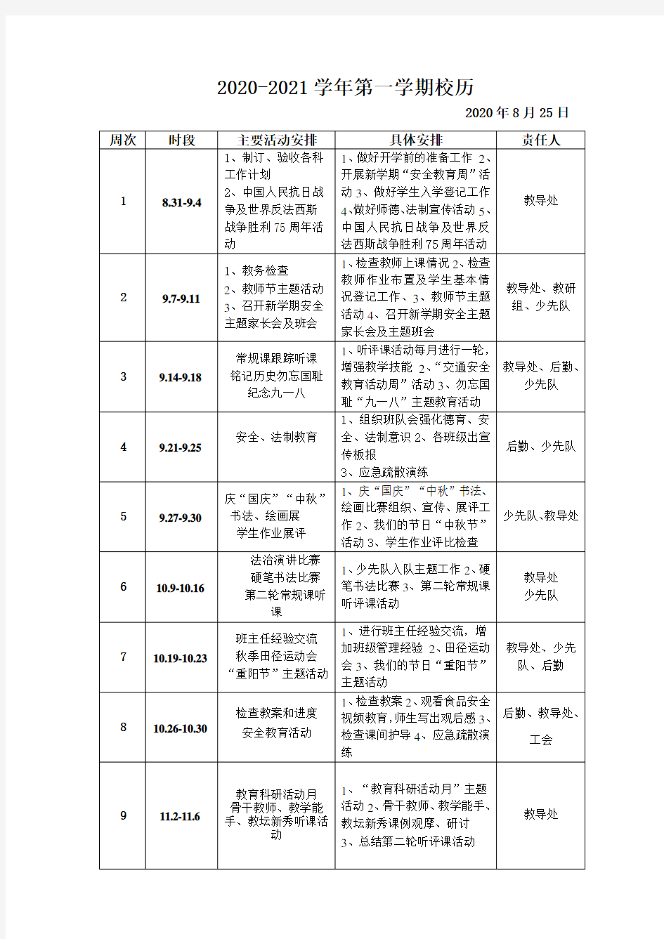 2020-2021学年第一学期校历