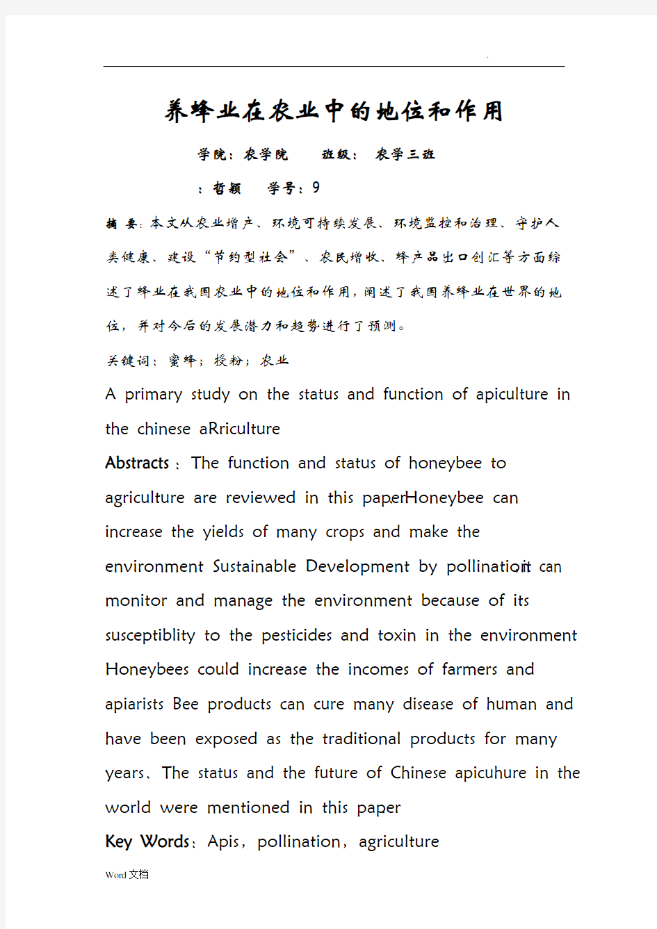 养蜂业在农业中的地位和作用