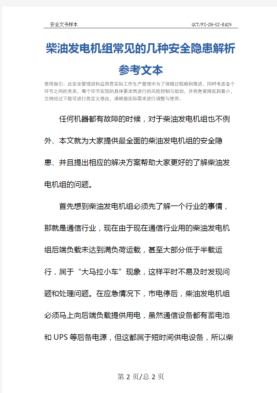 柴油发电机组常见的几种安全隐患解析参考文本