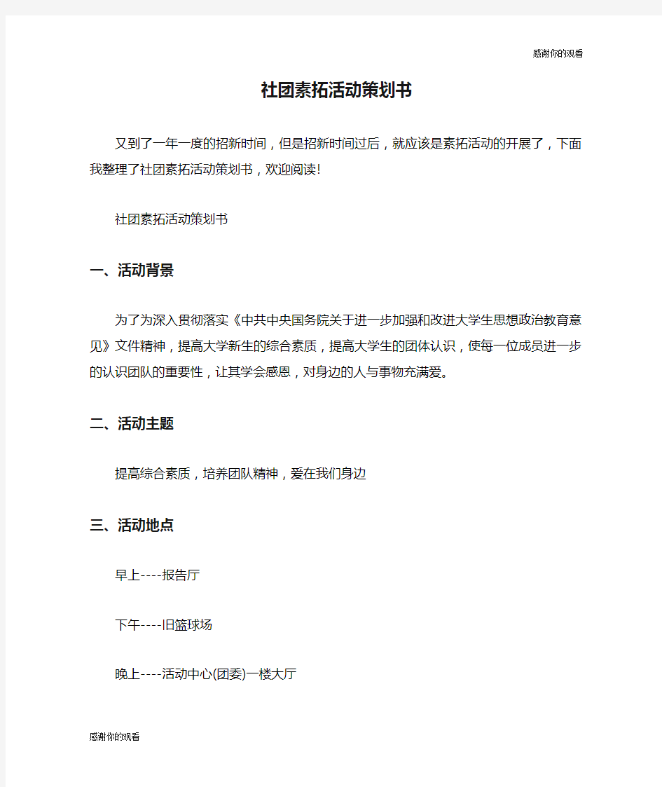 社团素拓活动策划书.doc