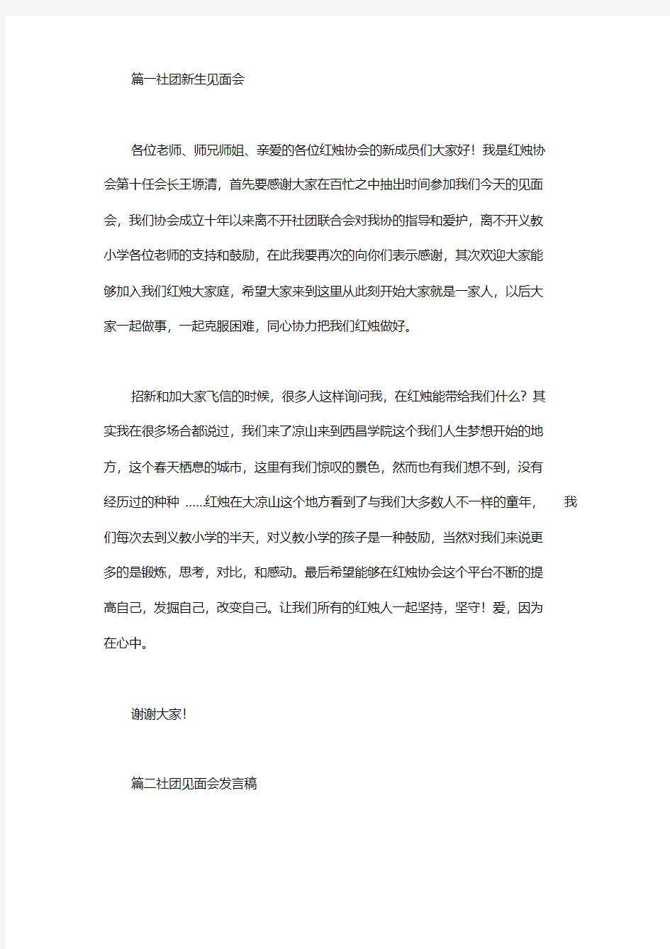 轮滑社新生见面会发言稿三篇