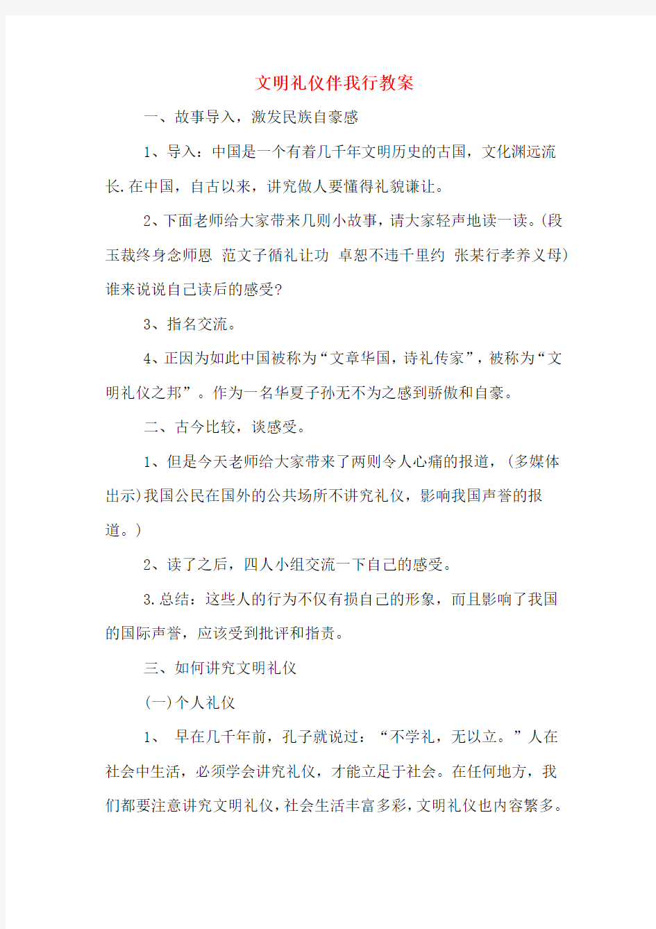 文明礼仪伴我行教案