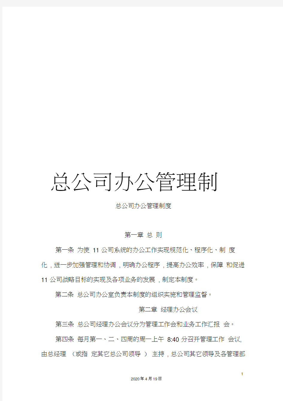 总公司办公管理制度