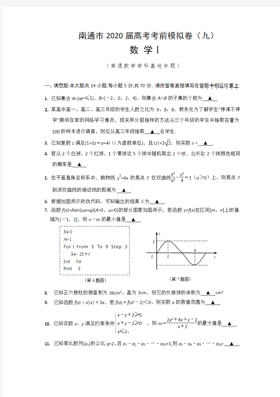 江苏省南通市2020届高三高考考前模拟卷(九)数学试题含附加题 Word版含答案 (1)