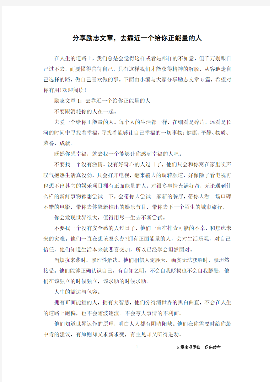 分享励志文章,去靠近一个给你正能量的人