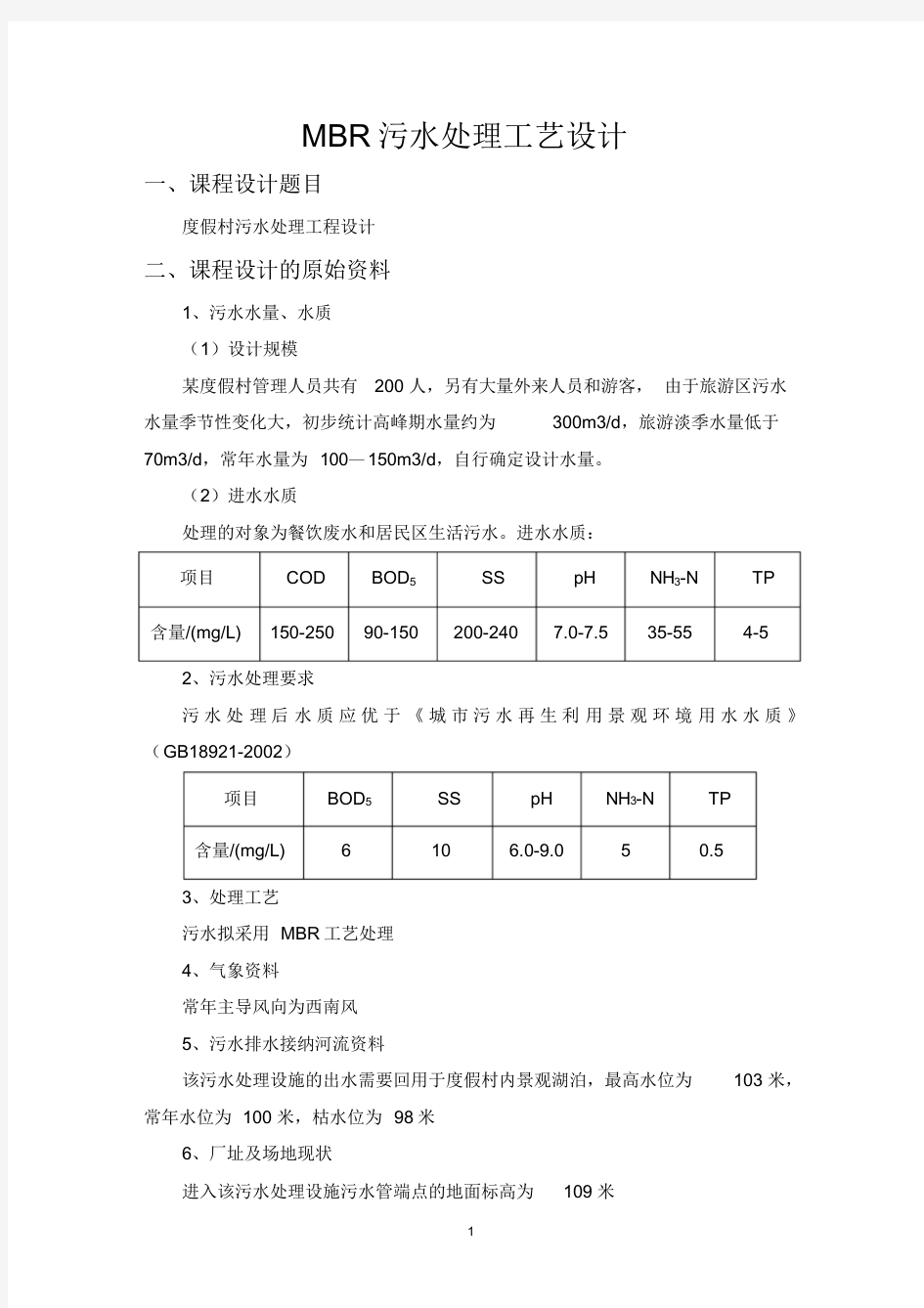 MBR污水处理工艺方案设计