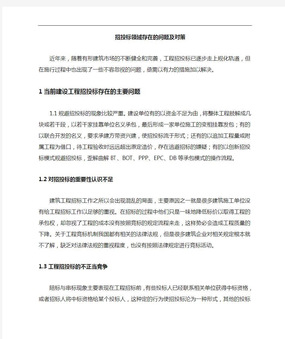 招投标领域存在的问题与对策建议