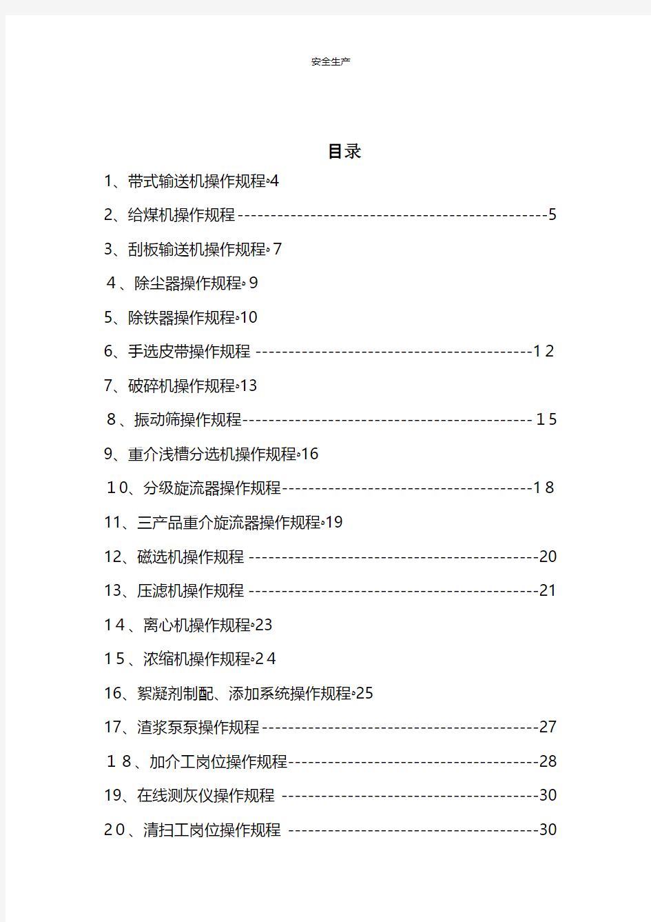 操作规程汇总最新应急预案方案制度企业安全细则生产规范化等