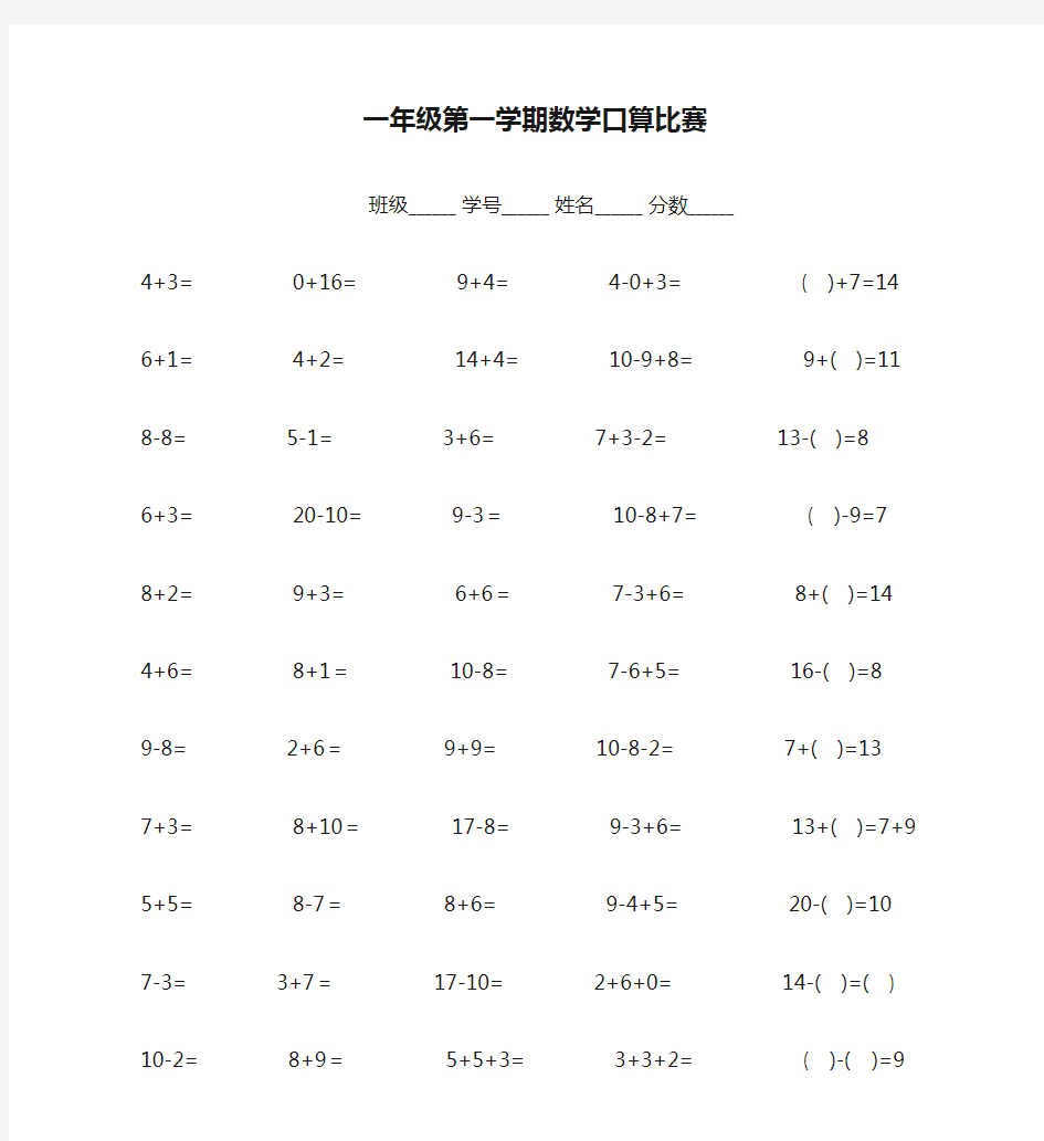 一年级第一学期数学口算比赛