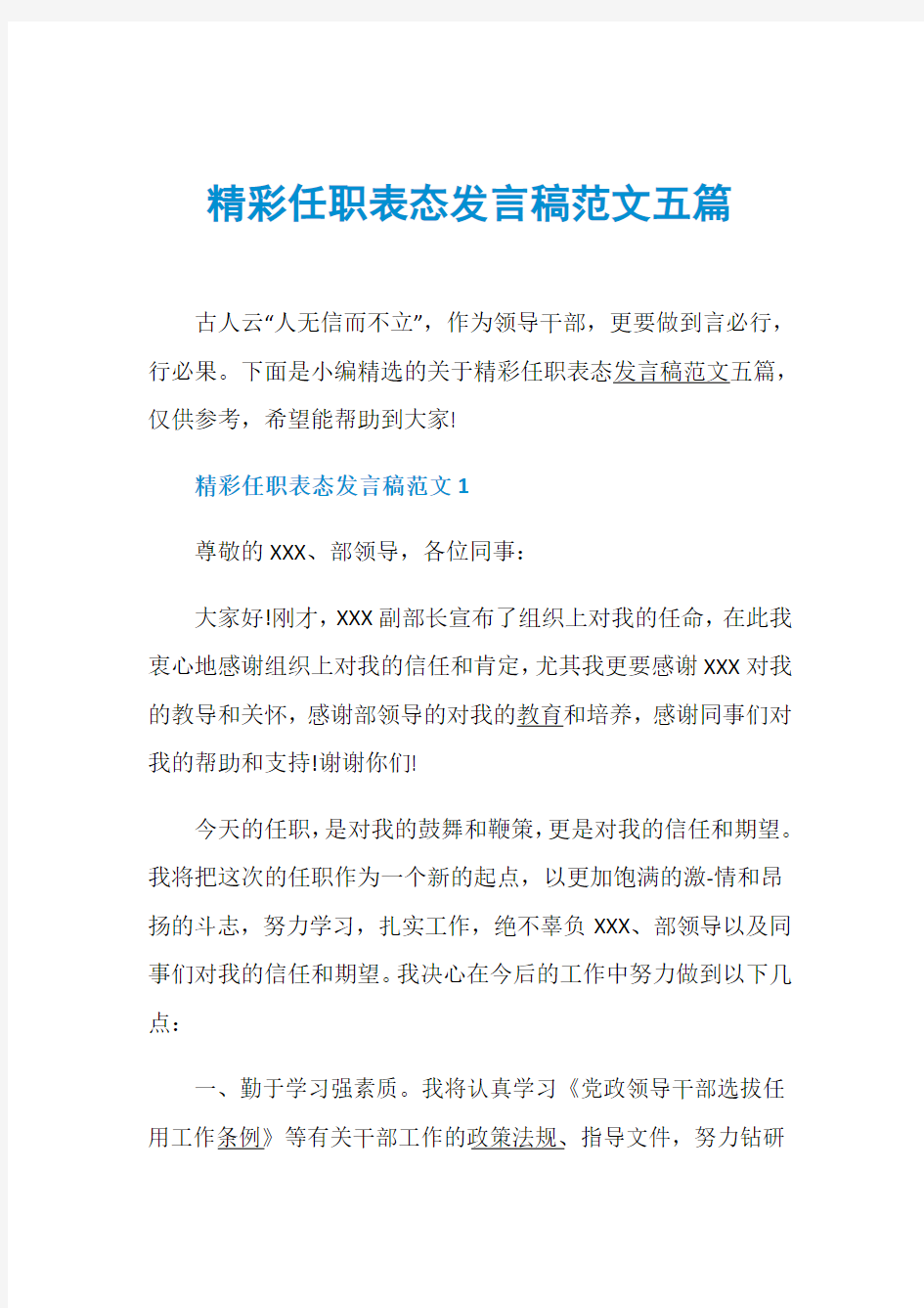 精彩任职表态发言稿范文五篇