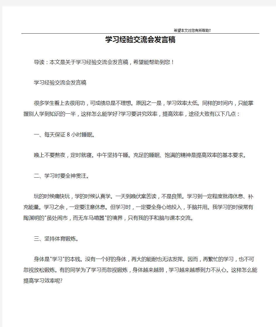 学习经验交流会发言稿