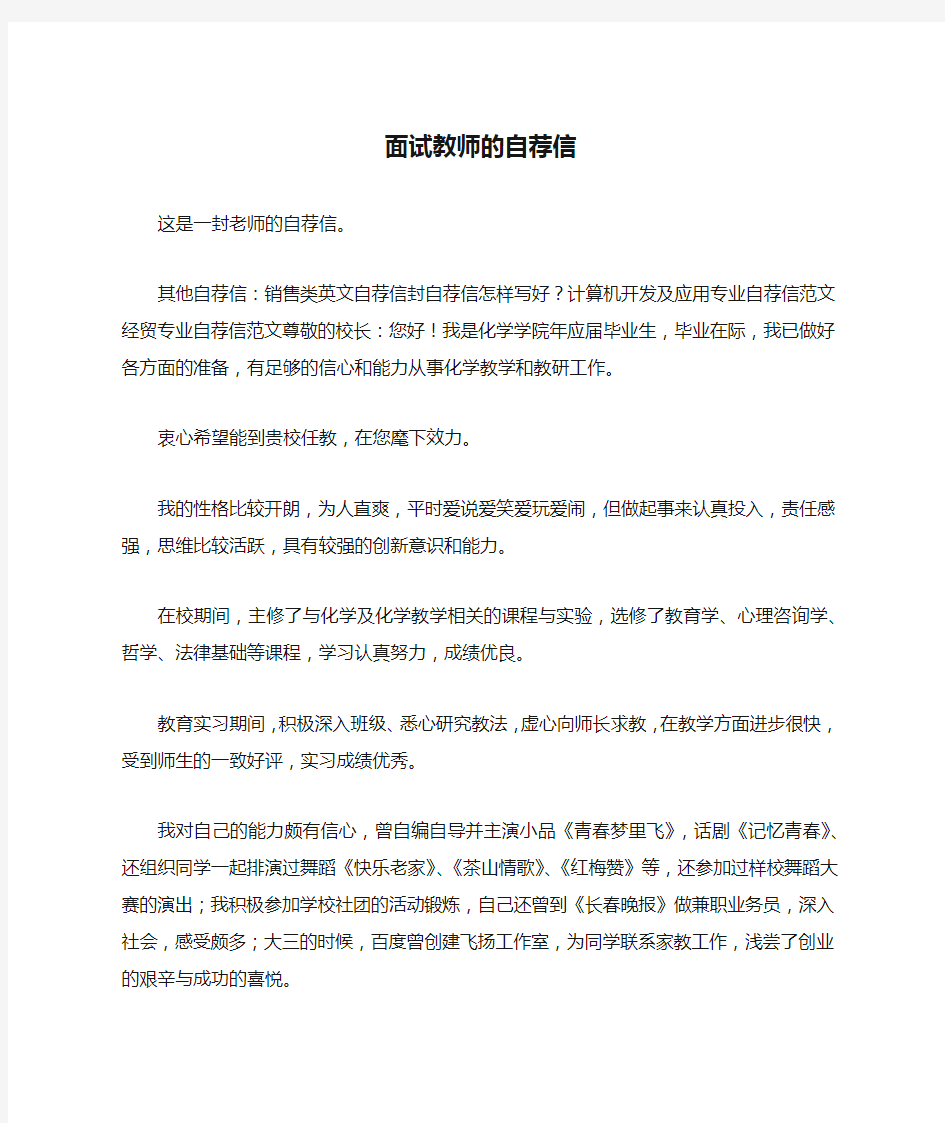 面试教师的自荐信