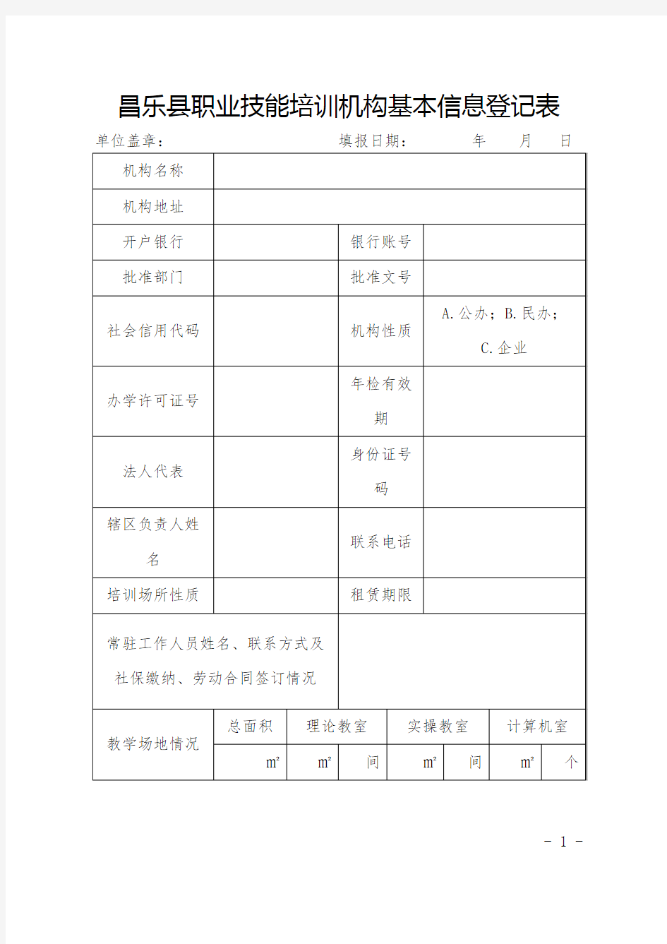 昌乐县职业技能培训机构基本信息登记表